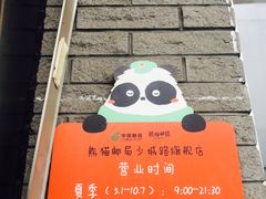 -熊猫邮局(少城店)