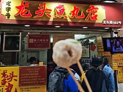 -龙头鱼丸店 只此一家只卖手工鲨鱼丸