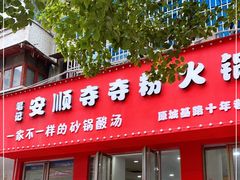 门面-笔记安顺夺夺粉火锅