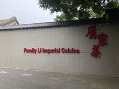 -厉家菜(金宝街店)