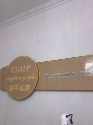 -星辰·新中式美甲美睫工作室