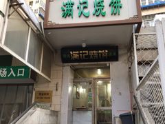 门面-穆民食品(牛街店)