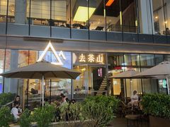 -去茶山(新光里店)