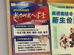 -I-Shine英语国际教育(御桥张江中心)