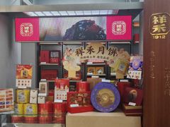 -祥禾饽饽铺·中式糕点(北京来福士店)