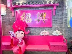 -寻宝记绍兴菜(状元店)