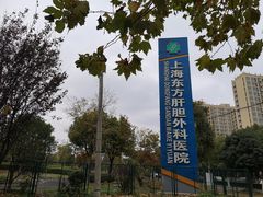 -上海东方肝胆外科医院(嘉定院区)