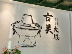 -古关火锅店(古北水镇景区店)