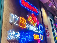 -新疆烧烤王(广灵店)