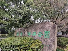 -蠡湖中央公园