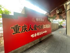 -杨记隆府(白象街店)