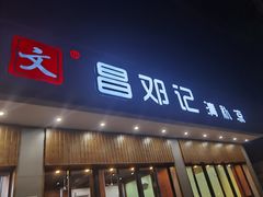 -文昌邓记清补凉(西沙路店)