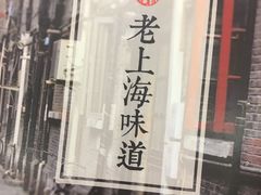 -南八仙·老上海味道(南京东路店)