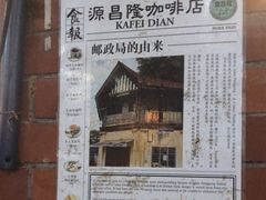 -源昌隆咖啡店