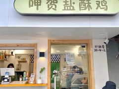 门面-呷贺盐酥鸡(抄纸巷店)