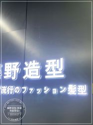 点击看大图 -藤野造型烫发染发