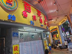 -百花传统甜品店(原址店)