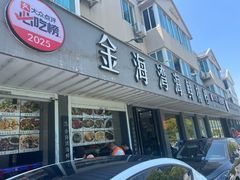 -金海湾海鲜排档(朱家尖店)