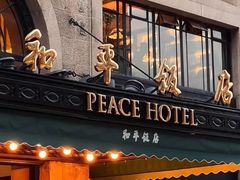 -上海和平饭店 Fairmont Peace Hotel