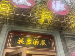 -凤源豆花(新豪天地店)