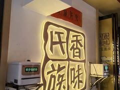 -香味氏族宝宝面皮屋(经二路总店)