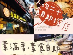 -素满香·食养自助(天一广场店)