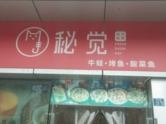 门面-秘觉(汉街店)