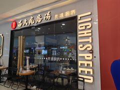 -吕氏疙瘩汤·新派鲁菜(东城万达广场店)