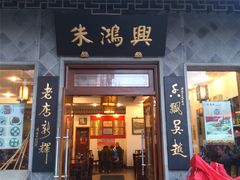 门面-朱鸿兴面馆(镇湖店)