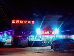 -五洞培记山庄·鲜牛肉火锅