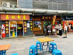 -荔林食店(西华路店)