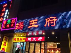 门面-蝎王府羊蝎子(天通苑店)
