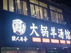 -牧人巷子·大锅羊汤·暴走牛骨(大成路店)