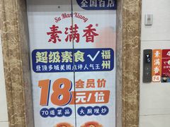 -素满香·食养自助(福州·长乐北路店)
