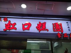 门面-上海虹口糕团(福州路店)