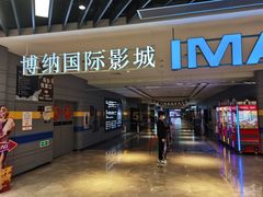 -博纳国际影城(南联IMAX店)