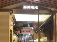 -雁滩白记·兰州牛肉面