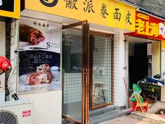 门面-小竖点徽派卷面皮(洪都店)
