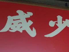 门面-威邵鸡煲(西华路总店)