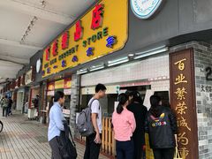 门面-百花传统甜品店(原址店)
