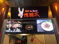 门面-阿芮烤鸡爪(世纪金源店)
