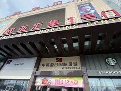 -欧亚汇集(飞跃路店)