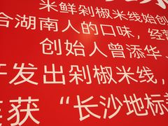 -米鲜剁椒米线(梅溪湖店)