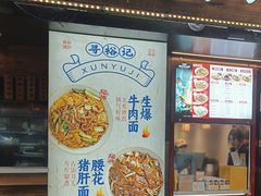 -寻裕记·现炒浇头面(人民广场店)