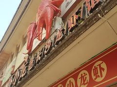 门面-虾小龙老长沙龙虾馆(坡子街店)