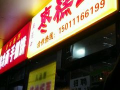 门面-五道口枣糕王(成府路店)