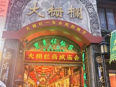 -北京前门大栅栏