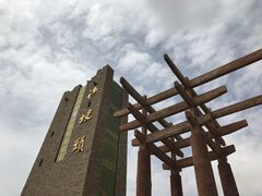 门面-沙坡头旅游度假区