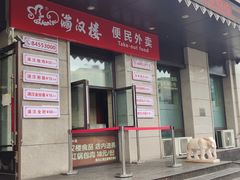 门面-满汉楼(安发桥店)