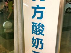 门面-REALFUN乳方希腊酸奶工厂(文鼎店)